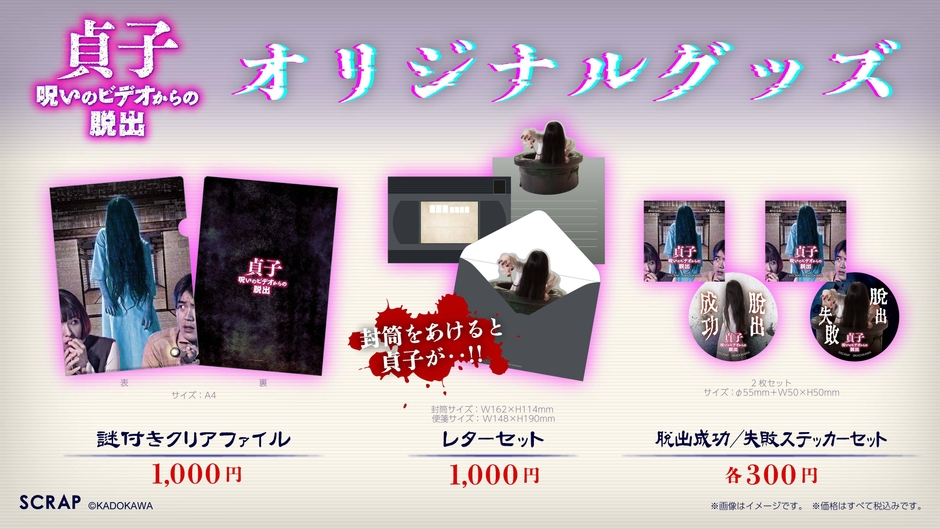 『貞子 呪いのビデオからの脱出』オリジナルグッズ