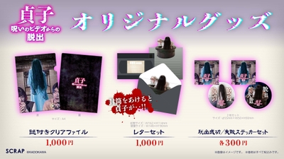 『貞子 呪いのビデオからの脱出』オリジナルグッズ