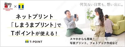 ネットプリント「しまうまプリント」が7月1日より Tポイントの利用サービスを開始　 ～期間固定Tポイント10倍キャンペーンも開催～