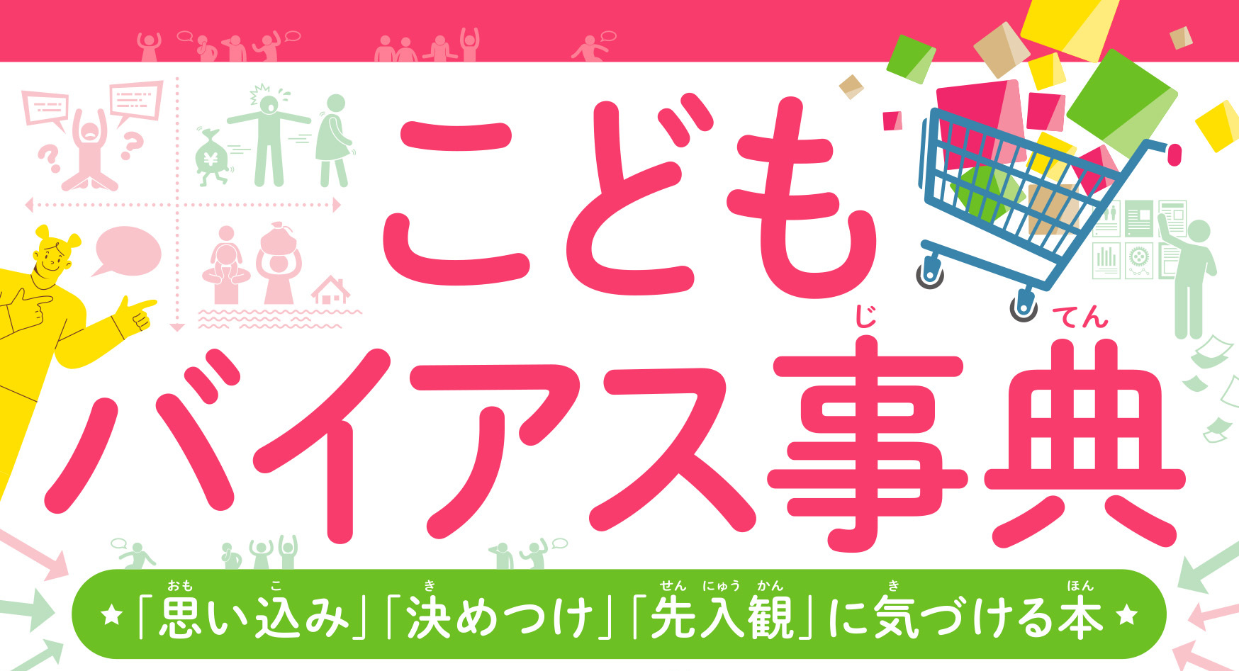 あなたも知らないうちにバイアスの影響を受けている 『こどもバイアス事典「思い込み」「決めつけ」「先入観」に気づける本』が12/8発売！ |  NEWSCAST