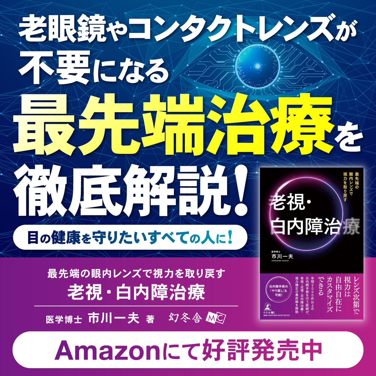老眼鏡やコンタクトレンズが不要になる、最先端治療を徹底解説！『最先端の眼内レンズで視力を取り戻す 老視・白内障治療』（市川 一夫 (著)／幻冬舎）動画公開！