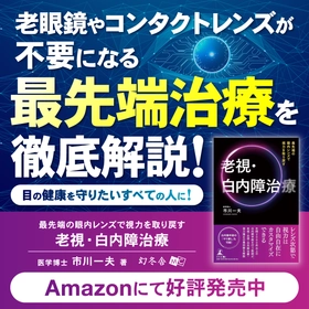 老眼鏡やコンタクトレンズが不要になる、最先端治療を徹底解説！『最先端の眼内レンズで視力を取り戻す 老視・白内障治療』（市川 一夫 (著)／幻冬舎）動画公開！
