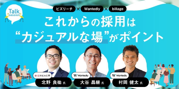 ビズリーチ×Wantedly×billageスペシャルトークセッション「これからの採用は“カジュアルな場”がポイント」