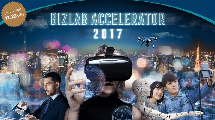 NTTコミュニケーションズ、グロービス、Crewwの3社が 運営する「アクセラレータプログラム」において ビジネスアイデアを募集する 「Biz Lab Accelerator 2017」を開始