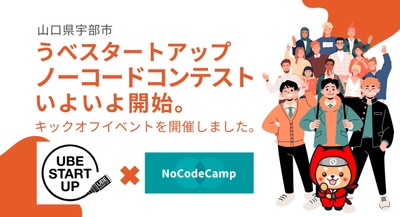 ノーコードコンテスト　キックオフイベントを開催しました。