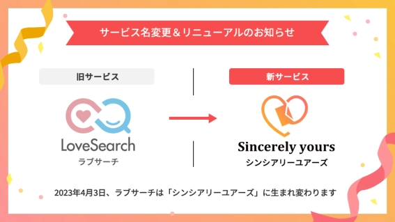 運営22年を誇るマッチングサービス「ラブサーチ」　 サービス名を「シンシアリーユアーズ」変更しリニューアル