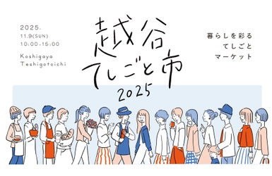 越谷市のクラフト作家・飲食店など61店舗が集結！ 「KOSHIGAYAてしごと市 2025」が11月9日(日)開催【入場無料】