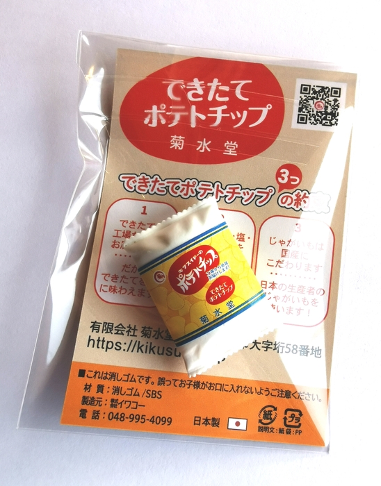 できたてポテトチップおもしろ消しゴム