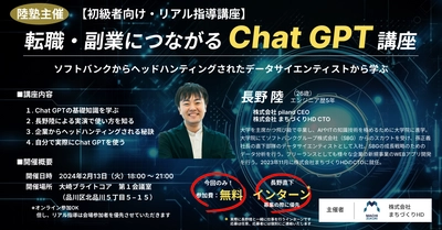 【無料】就職・転職・副業につながるChat GPT講座の開催について (ソフトバンクGで活躍した天才データアナリストが 直接教えるChat GPT入門講座)