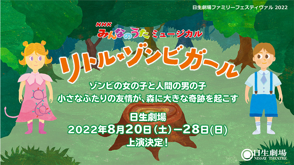 22年夏も日生劇場へ 日生劇場ファミリーフェスティヴァル 22 ラインアップ速報 Newscast