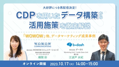 大好評につき再配信決定！ WOWOWコミュニケーションズ、株式会社データX様との 共催セミナー『CDPを用いたデータ構築から活用施策を徹底解説　 ～「WOWOW」他、データマーケティング成果事例～』を開催