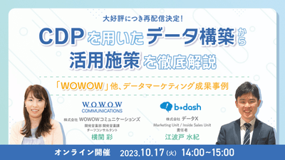 『CDPを用いたデータ構築から活用施策を徹底解説 ~「WOWOW」他、データマーケティング成果事例~』