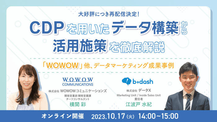 『CDPを用いたデータ構築から活用施策を徹底解説 ~「WOWOW」他、データマーケティング成果事例~』