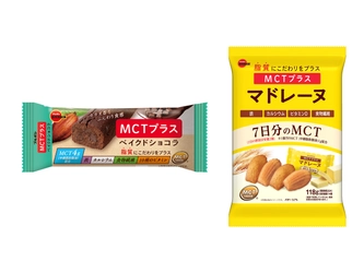 脂質の質にこだわった「MCTプラス」シリーズが誕生！ 「MCTプラスベイクドショコラ」と「MCTプラスマドレーヌ」を 全国で新発売