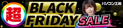 パソコン工房全店で11月22日より「超 ブラックフライデーセール」を開催！「オススメ即納パソコン」や「PCパーツ・周辺機器等の日替わりセール商品」など、お買い得商品を全力でご提供！