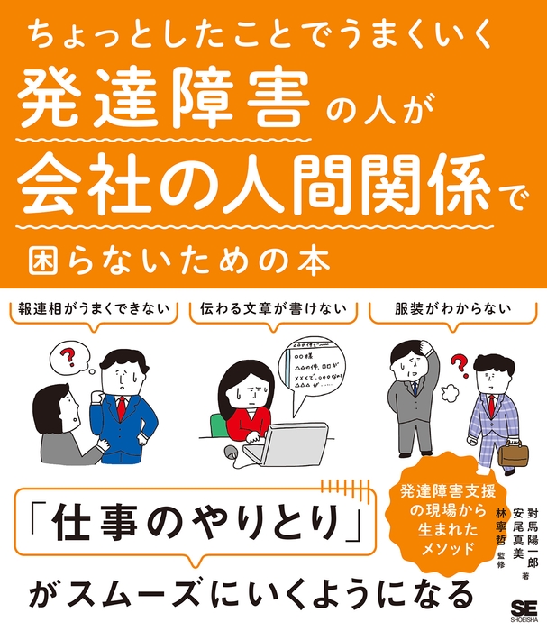 ちょっとしたことでうまくいく 発達障害の人が会社の人間関係で困らないための本(翔泳社)