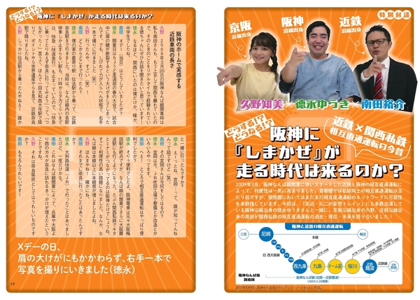 徳永ゆうき×久野知美×南田裕介どうする! ?どうなる!? 近鉄×関西私鉄 相互直通運転の今昔 阪神に『しまかぜ』が走る時代は来るのか?