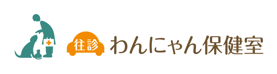往診専門動物病院わんにゃん保健室ロゴ