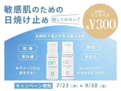夏の敏感肌を紫外線からやさしく守る、うるおい日焼け止め2種を各300円で試せるキャンペーンを7月23日より開催