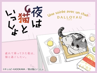 猫の“キュルガ”が話題の「夜は猫といっしょ」と フランス洋菓子ブランド「ダロワイヨ」がコラボ！ オリジナルイラストが入った期間限定商品を7/19に発売！