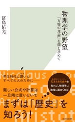 古代ギリシャから現代まで2500年にわたる物理学者たちの冒険を解き明かす！冨島佑允著『物理学の野望 「万物の理論」を探し求めて』刊行