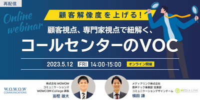 WOWOWコミュニケーションズ×メディアリンク株式会社共催セミナー『顧客解像度を上げる!顧客視点、専門家視点で紐解く、コールセンターのVOC』