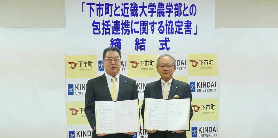 近畿大学農学部長 森山 達哉(左)、下市町長 杦本 龍昭(右)