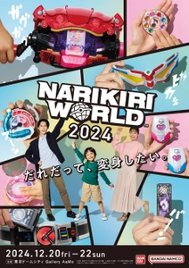 子どもから大人まで楽しめる「なりきり玩具」の展示イベント！ 『NARIKIRI WORLD(なりきりワールド) 2024』 東京ドームシティ Gallery AaMo(ギャラリーアーモ)で 2024年12月20日(金)～22日(日)に開催