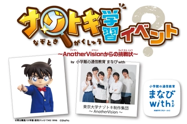 「ナゾトキ学習イベント ～AnotherVisionからの挑戦状(ちょうせんじょう)～」 東大を中心としたナゾトキ制作集団 AnotherVisionの松丸亮吾さんらが登場！ 2019年3月21日(木・祝)13:30 - 「ラソラ札幌」にて開催！