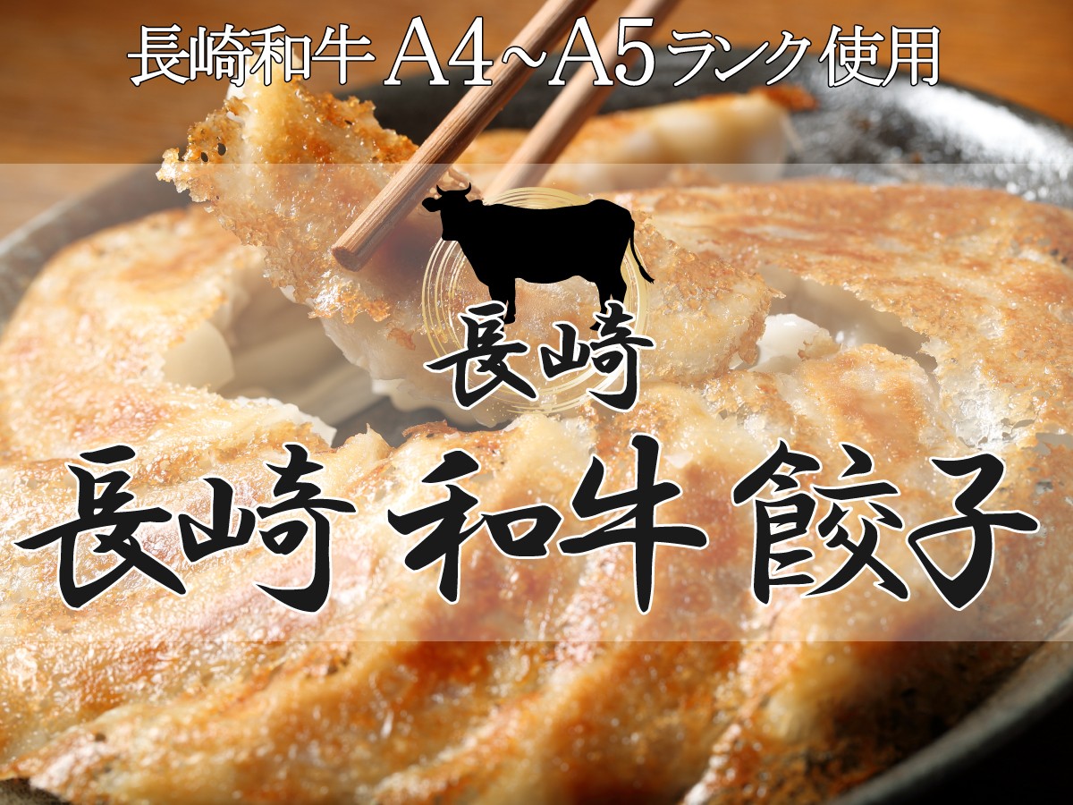 長崎和牛 A4-A5ランクのみを餡に使用した新商品「長崎和牛餃子™」をクラファンで全国先行販売開始