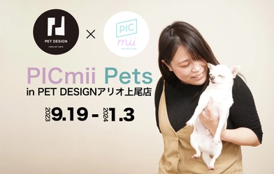 愛犬・愛猫と一緒に撮影できるセルフ写真館「PICmii Pets」　 PET DESIGN アリオ上尾店で期間限定出店　 ＜開催期間：9月19日(火)～1月3日(水)＞