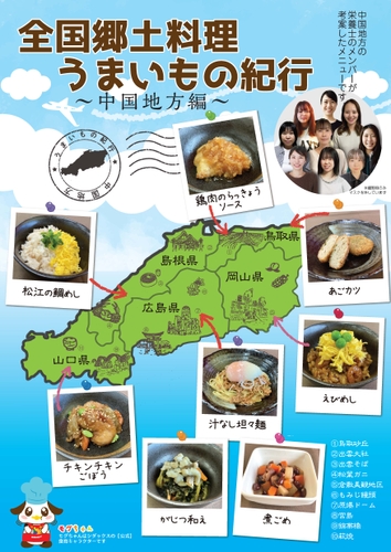 全国郷土料理うまいもの紀行 ～中国地方編～　ポスターイメージ