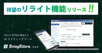 URLをもとに参考情報インプット、リライトまで可能なSEOに強いAIライティングツール「BringRitera（リテラ）」