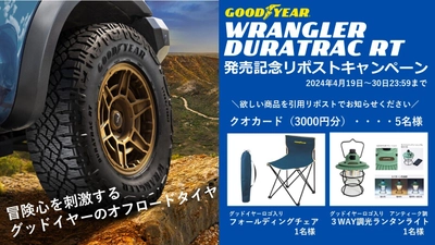 グッドイヤー、 新商品「WRANGLER DURATRAC RT」発売を記念した 「日本グッドイヤー公式X  フォロー＆リポストキャンペーン」を実施