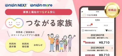 ご家族のスマホへ請求書やお便りを配信するWebサービス 「つながる家族」が障がい福祉事業所に対応！