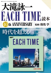 「大滝詠一EACH TIME読本」3月28日発売　 「EACH TIME」リリース40周年を記念し 時代を越える音を徹底解説！