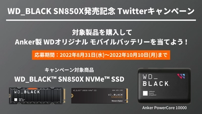 内蔵SSD「WD_BLACK SN850X」発売記念　 Anker製 WDオリジナルモバイルバッテリーが当たる Twitterキャンペーンが8月31日から開催