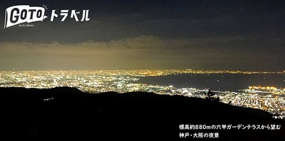 六甲有馬夜景鑑賞バスツアー 2020年10月17日(土)～12月20日(日)の土・日・祝に開催