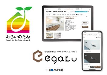 住宅仕様確定クラウドサービス「egaku／エガク」が、 優れた建築を生み出すことに貢献しうる製品に贈られる 「みらいのたね賞」を受賞