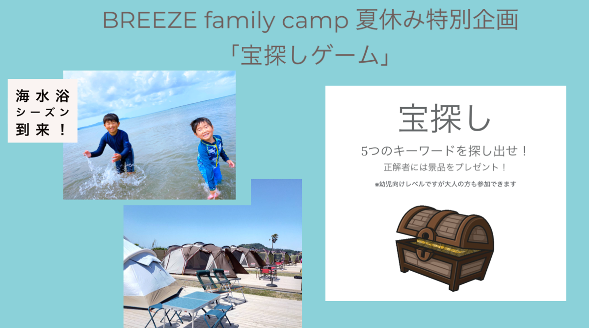 BREEZE Family Camp 8月1日～8月31日まで「宝探しゲーム」無料開催