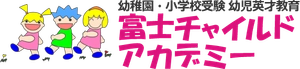 富士チャイルドアカデミー