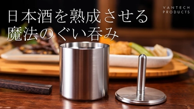 わずか10秒で日本酒を熟成させる“魔法のぐい呑み”、 2022年12月20日(火)からMakuakeで先行販売スタート！