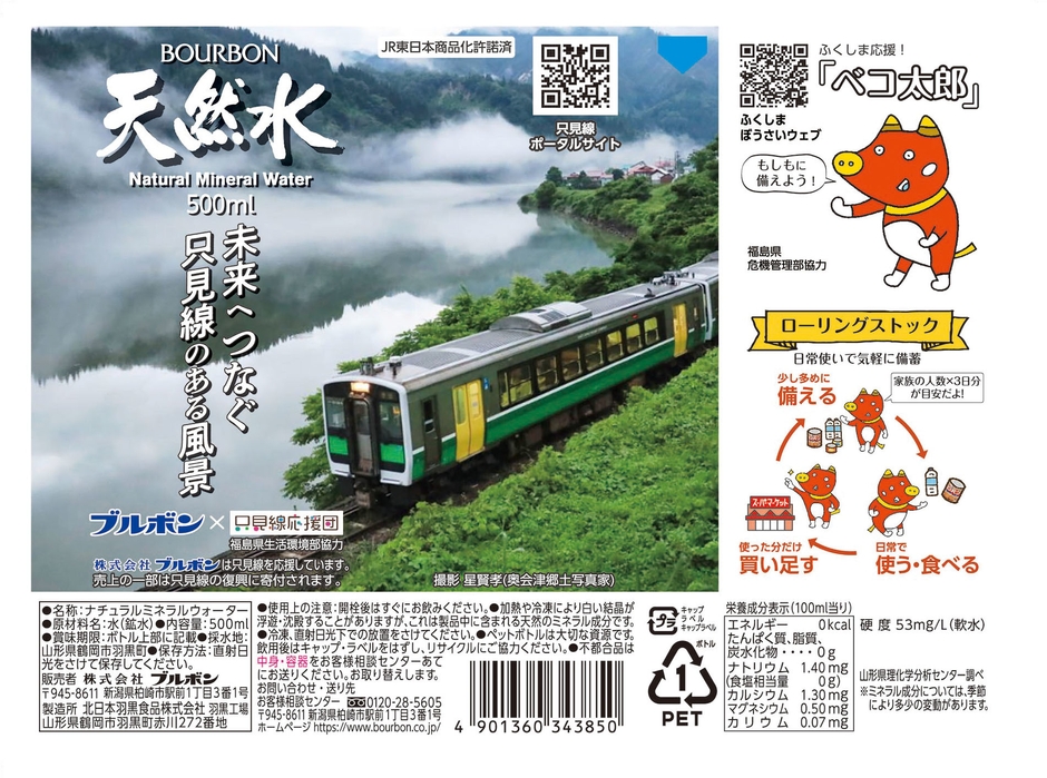 福島県只見線応援天然水(3)版下