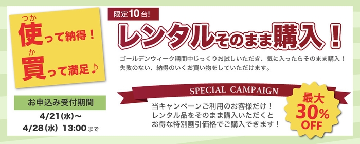 “レンタルそのまま購入”キャンペーンバナー