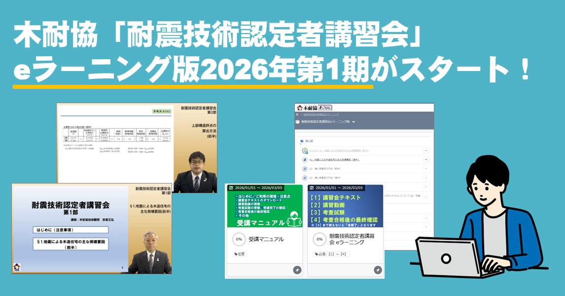 木耐協「耐震技術認定者講習会」eラーニング版第1期受講申込み開始！