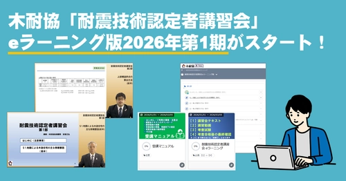 木耐協「耐震技術認定者講習会」eラーニング版第1期受講申込み開始！