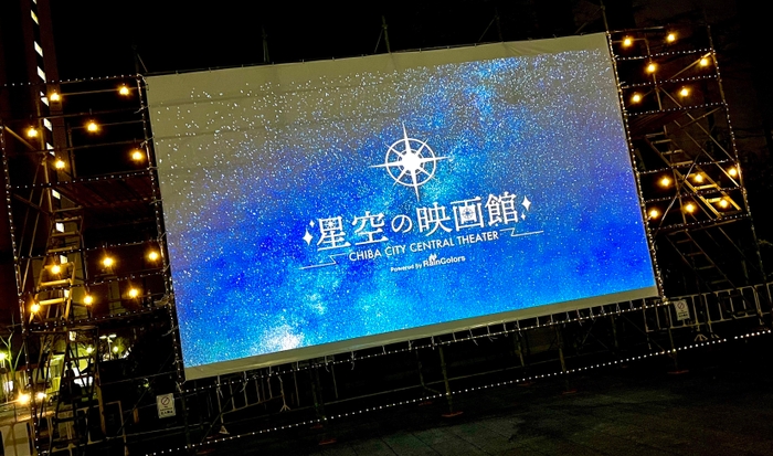 星空の映画館ビジュアル