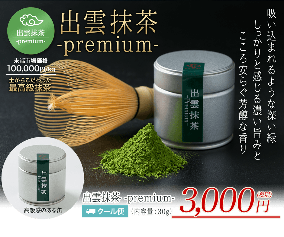出雲の高級抹茶を使用したスイーツの専門サイトが登場！ 「出雲抹茶