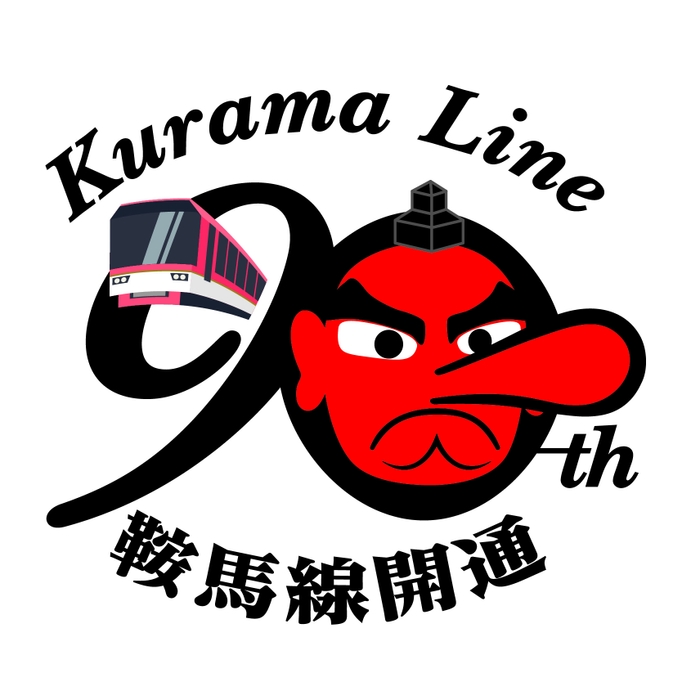 鞍馬線開通90周年ロゴマーク
