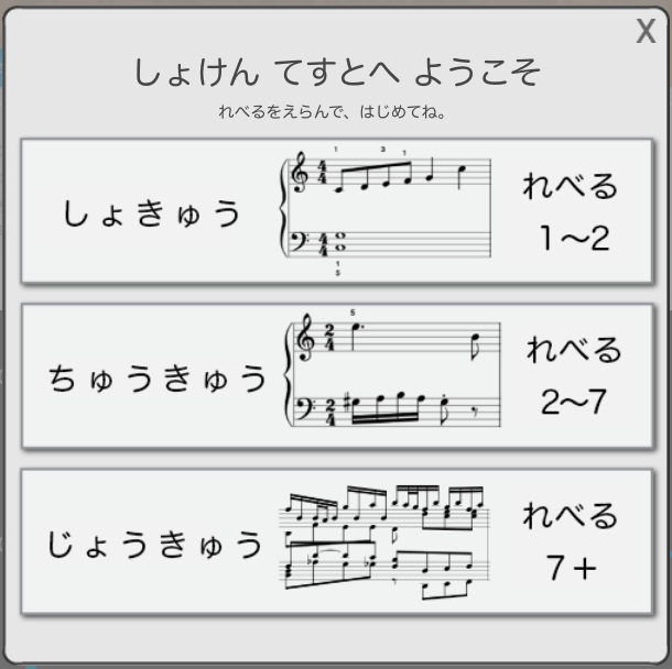 初見テストのレベル選択